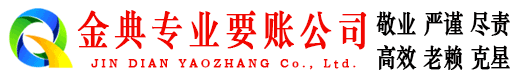 仙桃金典讨账公司